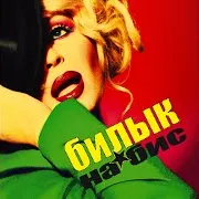Obmani Menya Krasivo